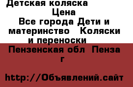 Детская коляска Reindeer Style Len › Цена ­ 39 100 - Все города Дети и материнство » Коляски и переноски   . Пензенская обл.,Пенза г.